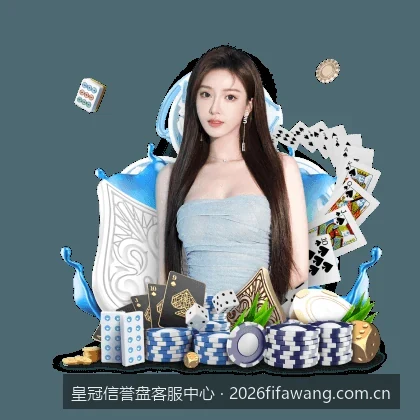 皇冠信誉盘客服中心：如何通过官方客服解决账号登录与异常锁定问题